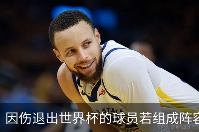 因伤退出世界杯的球员若组成阵容 实力也足够强大