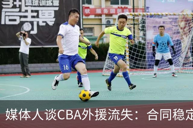媒体人谈CBA外援流失：合同稳定性和联赛风格都不讨喜